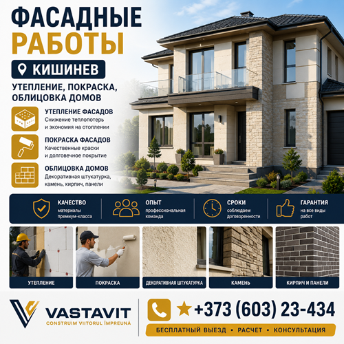 Фасадные работы Кишинев — утепление, покраска, облицовка домов